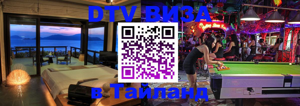 Destination Thailand Visa (DTV виза) Королёв 