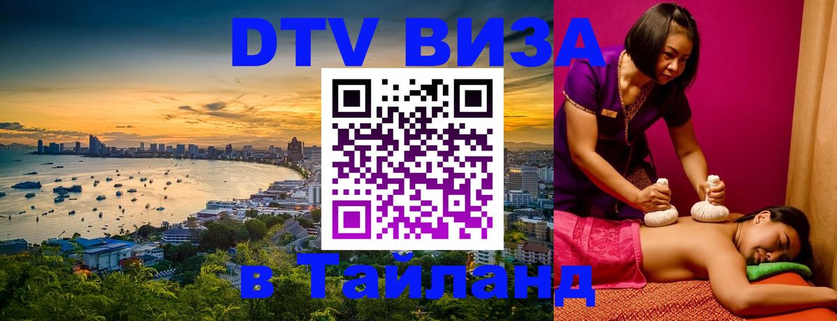 Долгосрочная виза DTV в Тайланд Королёв 