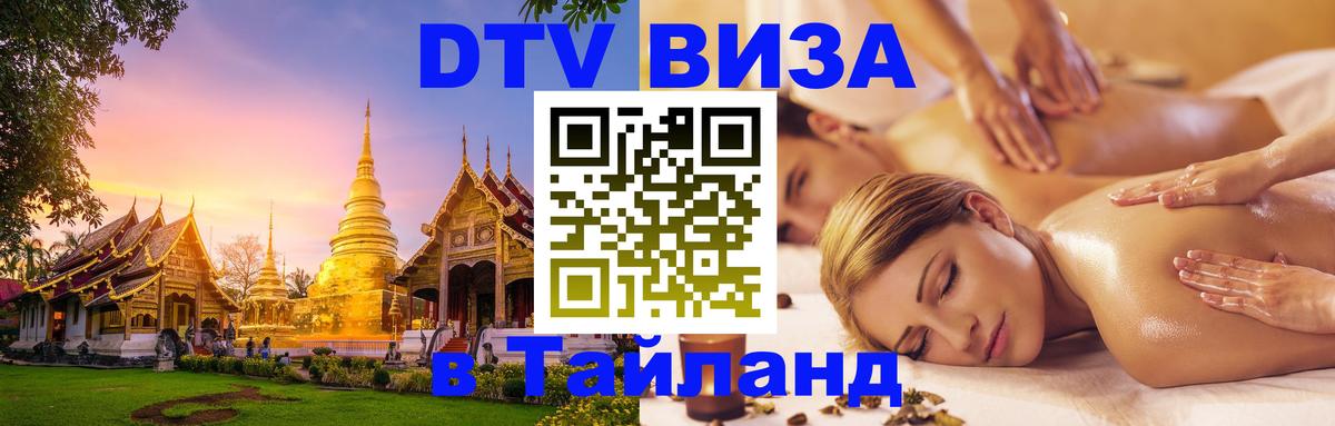 Стоимость и условия DTV визы — оформление в Таиланд под ключ - Королёв  05.10.2025 